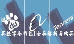 与关键词哪里买数字冷钱包？全面解析与购买指