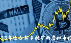   2023年适合新手挖矿的虚拟币推荐