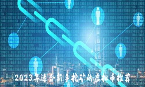   
2023年适合新手挖矿的虚拟币推荐