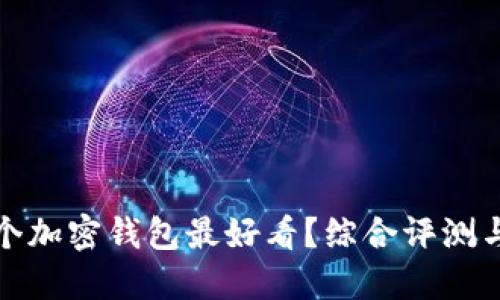 哪一个加密钱包最好看？综合评测与推荐
