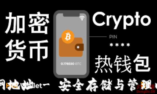
以太坊钱包官网地址 - 安全存储与管理以太坊资产指南