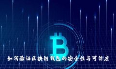 如何验证区块链钱包的安全性与可信度
