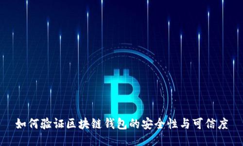 如何验证区块链钱包的安全性与可信度