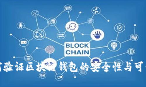 如何验证区块链钱包的安全性与可信度