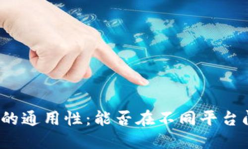 助记词的通用性：能否在不同平台间使用？