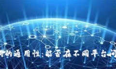 助记词的通用性：能否在不同平台间使用？