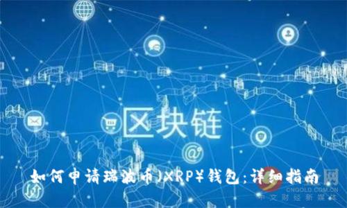 如何申请瑞波币（XRP）钱包：详细指南