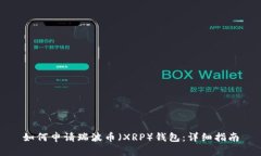如何申请瑞波币（XRP）钱包：详细指南
