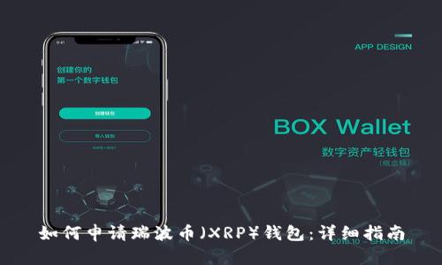 如何申请瑞波币（XRP）钱包：详细指南
