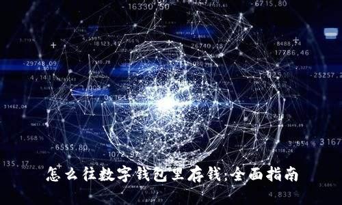 怎么往数字钱包里存钱：全面指南