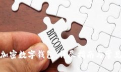 如何注册加密数字钱包：详尽指南与常见问题解