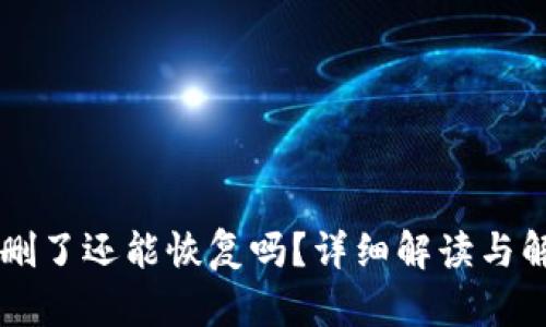 im钱包删了还能恢复吗？详细解读与解决方案