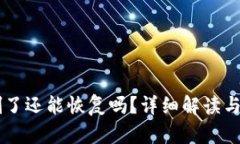 im钱包删了还能恢复吗？详细解读与解决方案