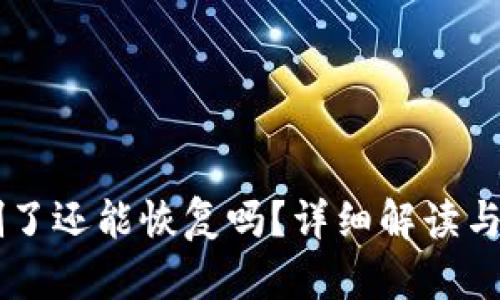 im钱包删了还能恢复吗？详细解读与解决方案