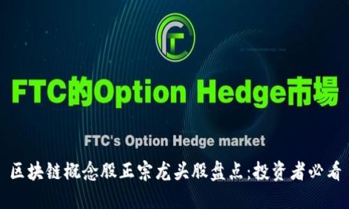 区块链概念股正宗龙头股盘点：投资者必看