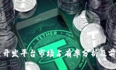 区块链开发平台市场占有率分析及前景展望