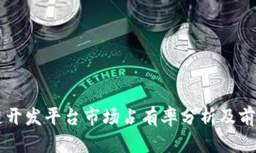 区块链开发平台市场占有率分析及前景展望
