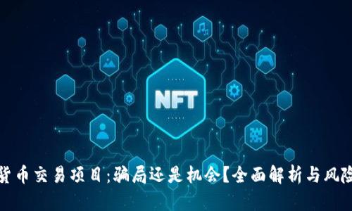 数字货币交易项目：骗局还是机会？全面解析与风险提示
