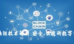 虚拟钱包区块链技术解析：安全、便捷的数字资