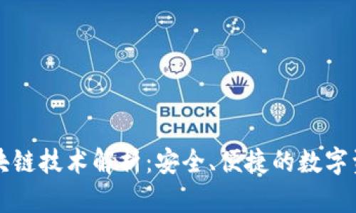 虚拟钱包区块链技术解析：安全、便捷的数字资产管理方案