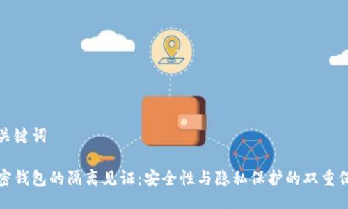 与关键词  

加密钱包的隔离见证：安全性与隐私保护的双重保障