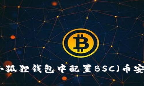 如何在小狐狸钱包中配置BSC（币安智能链）