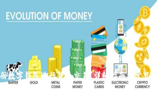 如何注册数字钱包进行货币交易？详细指南与常见问题解答