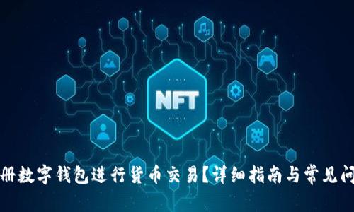 如何注册数字钱包进行货币交易？详细指南与常见问题解答