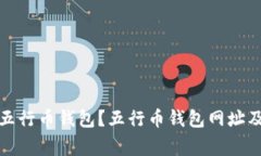 如何安全使用五行币钱包？五行币钱包网址及常