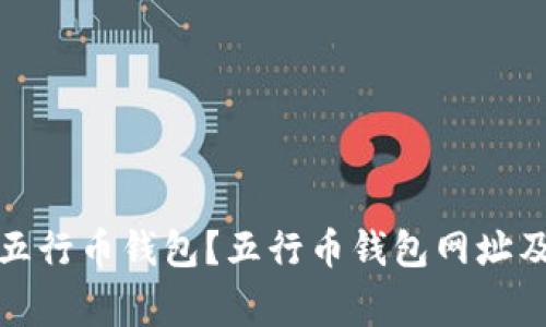 如何安全使用五行币钱包？五行币钱包网址及常见问题解答