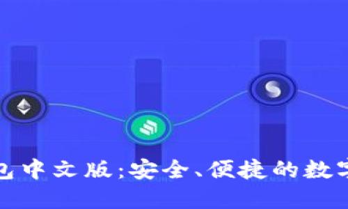 区块链XMR钱包中文版：安全、便捷的数字货币管理工具