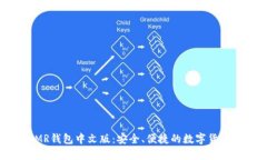 区块链XMR钱包中文版：安全、便捷的数字货币管