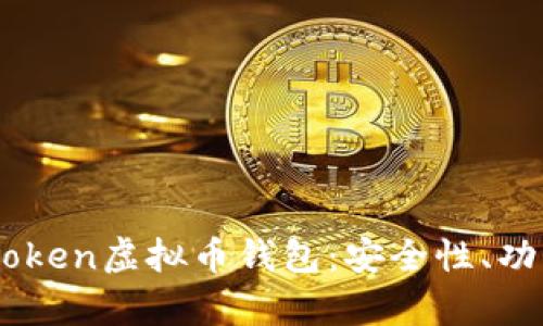 全面解析58token虚拟币钱包：安全性、功能与使用指南