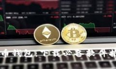 区块链数字货币钱包：下载必备软件推荐与完全