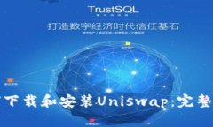如何下载和安装Uniswap：完整指南