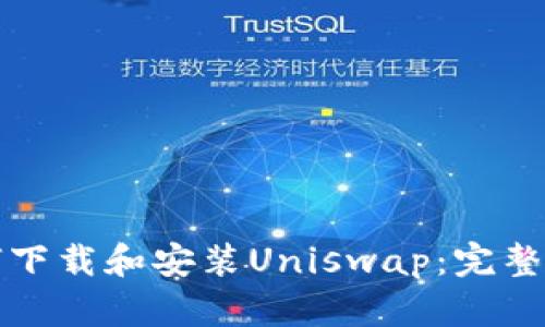 如何下载和安装Uniswap：完整指南