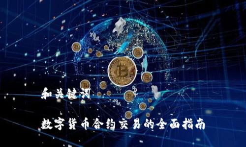 和关键词

数字货币合约交易的全面指南