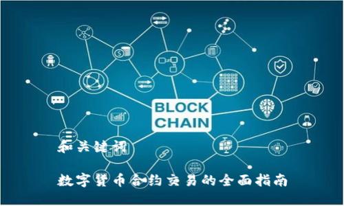 和关键词

数字货币合约交易的全面指南