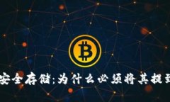 虚拟币安全存储：为什么必须将其提到钱包中