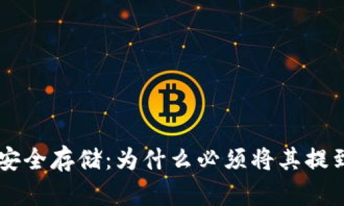 虚拟币安全存储：为什么必须将其提到钱包中