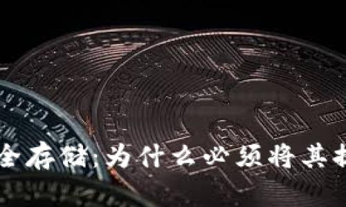 虚拟币安全存储：为什么必须将其提到钱包中