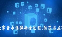 揭秘数字货币诈骗的全过程：防范与应对策略