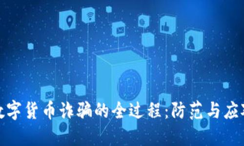 揭秘数字货币诈骗的全过程：防范与应对策略