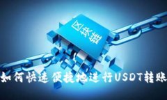 如何快速便捷地进行USDT转账