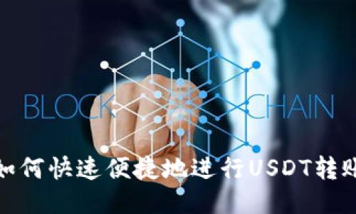 如何快速便捷地进行USDT转账