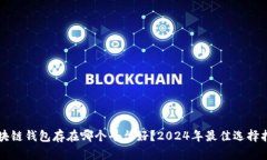 区块链钱包存在哪个平台好？2024年最佳选择指南