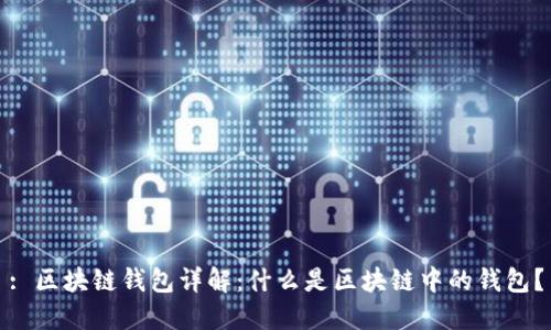 : 区块链钱包详解：什么是区块链中的钱包？