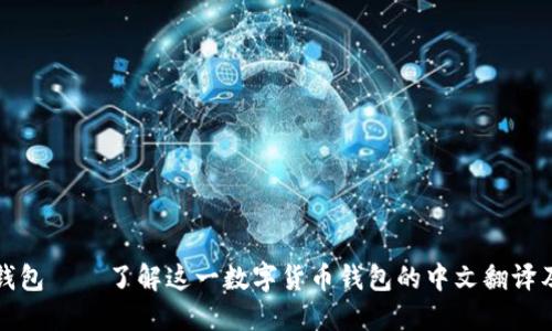 狐狸钱包——了解这一数字货币钱包的中文翻译及功能