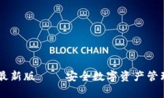 Ledger官方最新版 – 安全数字资产管理的最佳选择