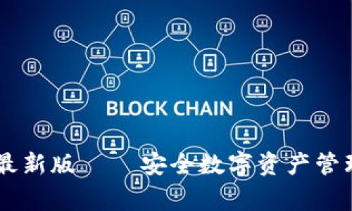 Ledger官方最新版 – 安全数字资产管理的最佳选择